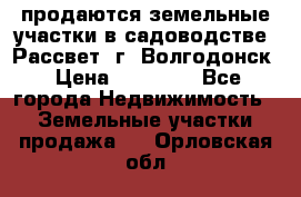 продаются земельные участки в садоводстве “Рассвет“ г. Волгодонск › Цена ­ 80 000 - Все города Недвижимость » Земельные участки продажа   . Орловская обл.